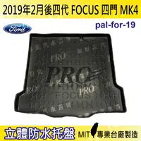 在飛比找樂天市場購物網優惠-現貨2019年2月後 四代 FOCUS 4門 MK4 汽車後