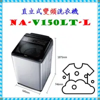 在飛比找蝦皮購物優惠-＜NA-V170LT-L＞ 直立式變頻洗衣機 17公斤 NA