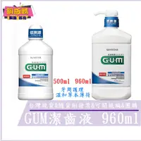 在飛比找蝦皮購物優惠-◆現貨 附發票◆ GUM 牙周護理 潔齒液 960ml 50