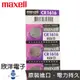 maxell 鈕扣電池 3V / CR1616 水銀電池 單顆售 (原廠日本公司貨)