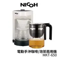 在飛比找PChome商店街優惠-【日本NICOH】 電動手沖咖啡泡茶兩用機 MKT-650