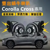 在飛比找蝦皮商城精選優惠-TOYOTA豐田COROLLA CROSS進口喇叭 汽車蝸牛