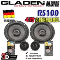 在飛比找Yahoo!奇摩拍賣優惠-【JD汽車音響】德國製造 格蘭登 GLADEN RS100 