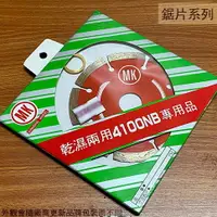 在飛比找樂天市場購物網優惠-MK 鑽石鋸片 4100NB切石機 專用品 乾濕兩用 切割盤