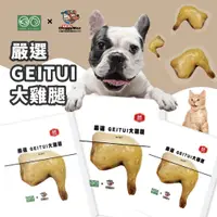 在飛比找蝦皮購物優惠-【DC寵物有發票】🐾GEITUI 嚴選大雞腿 大成GOMO 