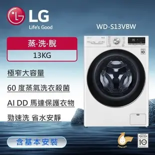 【LG 樂金】 13KG 蒸氣滾筒洗衣機 (蒸洗脫)(冰瓷白) WD-S13VBW (含基本安裝)