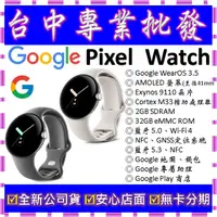 在飛比找蝦皮購物優惠-【專業批發】全新公司貨谷歌Google Pixel Watc