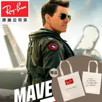 在飛比找PChome24h購物優惠-【RayBan 雷朋】捍衛戰士 湯姆克魯斯限定款 飛行員太陽