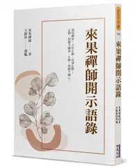 在飛比找TAAZE讀冊生活優惠-來果禪師開示語錄