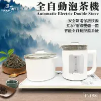 在飛比找PChome24h購物優惠-真功夫-全自動泡茶機-雙爐雙層矽膠防燙款F-158W 資深藝