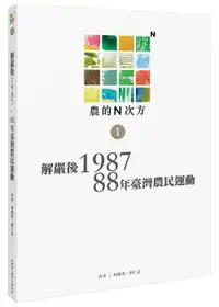 在飛比找誠品線上優惠-農的N次方．第一冊: 解嚴後1987、88年農民運動