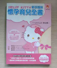 在飛比找Yahoo!奇摩拍賣優惠-《HelloKitty新手媽咪懷孕育兒全書》新手父母出版│前