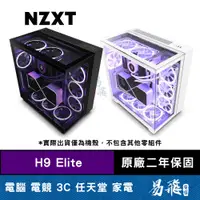 在飛比找蝦皮商城優惠-NZXT 恩傑 H9 Elite 全透側 電腦機殼 黑色 白