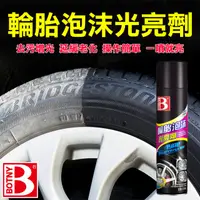 在飛比找PChome24h購物優惠-【BOTNY汽車美容】輪胎泡沫光亮劑 650ML (汽車美容