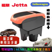 在飛比找蝦皮購物優惠-福斯 Jetta 扶手箱 車用扶手 Volkswagen J