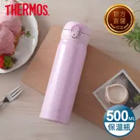 在飛比找PChome24h購物優惠-【THERMOS 膳魔師】不鏽鋼超輕量彈蓋真空保溫瓶500m