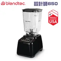 在飛比找蝦皮購物優惠-美國 Blendtec ( Designer 650 )高效