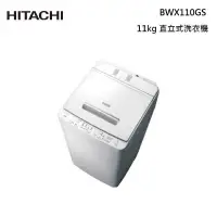 在飛比找甫佳電器優惠-HITACHI BWX110GS 直立式洗衣機