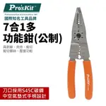 【PRO'SKIT 寶工】8PK-CT009 7合1多功能鉗(公制)具剝線夾持剪切剪切螺絲壓接功能 中空氣墊式手柄 鉗子