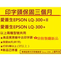 在飛比找蝦皮購物優惠-特價高品質原廠印字頭翻新  無斷針EPSON LQ300+ 