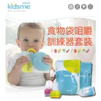 在飛比找蝦皮商城精選優惠-【Kidsme台灣總代理】食物袋咀嚼訓練器套組(便攜式設計外