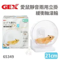 在飛比找蝦皮商城精選優惠-GEX-65349愛鼠靜音兩用立掛緩衝軸滾輪21公分 倉鼠 