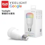 關注折40 YEELIGHT 智慧情境彩光燈泡 GOOGLE定制版 彩光版 智能燈泡