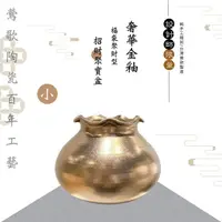 在飛比找momo購物網優惠-【鶯歌陶瓷】限量設計師奢華金釉款-福袋聚財型招財聚寶盆-小(