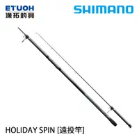 在飛比找蝦皮商城優惠-SHIMANO HOLIDAY SPIN [漁拓釣具] [遠