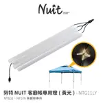 努特NUIT | NTG11L 客廳帳USB燈條 適用 27秒帳炊事帳 快速帳USB露營燈