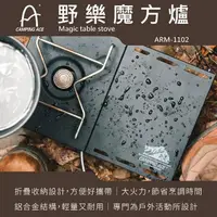 在飛比找momo購物網優惠-【Camping Ace】野樂 魔方爐 ARM-1102(登