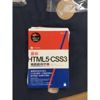 在飛比找蝦皮購物優惠-最新 HTML5．CSS3 精緻範例字典 (+ RWD 快速