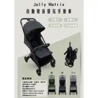 在飛比找蝦皮購物優惠-Jolly matrix自動收折嬰兒手推車 🌟另有匯款價 ⭕