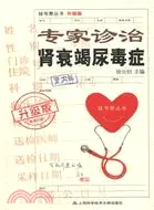 在飛比找三民網路書店優惠-專家診治：腎衰竭尿毒症（簡體書）