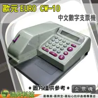 在飛比找Yahoo!奇摩拍賣優惠-歐元EURO CW-10 中文數字 兩用支票機 黑 含稅免運