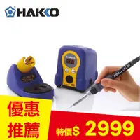 在飛比找良興EcLife購物網優惠-HAKKO 白光牌 FX-888D 數位顯示溫控烙鐵