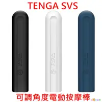 在飛比找蝦皮商城優惠-日本TENGA SVS 防水充電式可調角度電動按摩棒(藍/黑