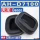 【滿減免運】適用Denon 天龍 AH-D7100耳罩耳機海綿套替換配件/舒心精選百貨