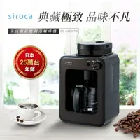 在飛比找樂天市場購物網優惠-【日本siroca】crossline 自動研磨悶蒸咖啡機-