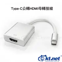 在飛比找PChome24h購物優惠-KTNET Type-C USB3.1轉HDMI轉接線-20