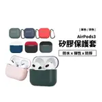 AIRPODS 3 AIRPODS3 矽膠保護套 保護殼 耳機套 撞色 拼色 含掛勾 防摔殼 軟殼 防水 扣環 可水洗