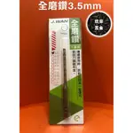 【玖家五金】3.5MM 白鐵鑽尾 六角頭 全磨鑽 不鏽鋼鑽尾 J-WAN