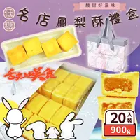在飛比找生活市集優惠-【食尚三味】低糖手作鳳梨酥禮盒(20入/盒)