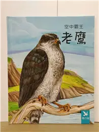 在飛比找TAAZE讀冊生活優惠-小小動物奇觀11-空中霸王老鷹 (二手書)