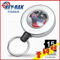 在飛比找蝦皮購物優惠-(台灣出貨)美國KEY-BAK 48 中型伸縮鑰匙圈 #48