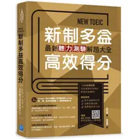 在飛比找金石堂優惠-NEW TOEIC 新制多益高效得分：最新聽力測驗解題大全