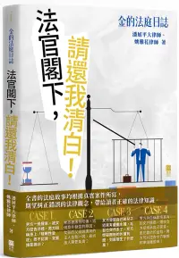 在飛比找博客來優惠-金的法庭日誌：法官閣下，請還我清白!