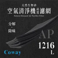 在飛比找PChome24h購物優惠-Coway - AP - 1216L 天然生物砂空氣清淨機專