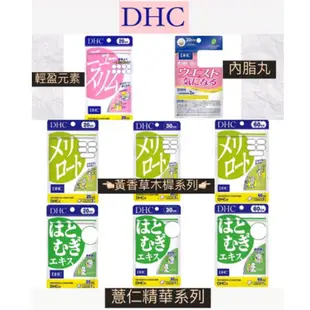 [免運] 日本 DHC 薏仁精華 修身素 纖水元素 輕盈元素 黃香草木樨 草木樨 美腿錠 美腿丸 20日 30日 60日