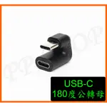 90度 180度 USB-C公轉母 PD 轉接頭 TYPE-C USB 延長 延伸 公母 U型彎頭 手機 充電 傳輸